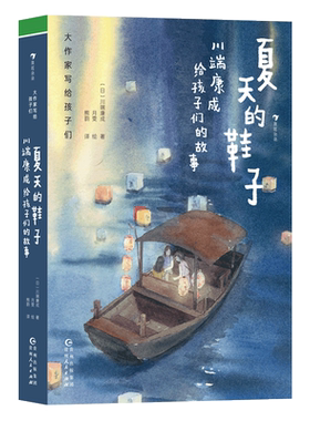 大作家写给孩子们：夏天的鞋子-川端康成给孩子们的故事 博库网[日]川端康成（川端康成）新华书店小学生读物