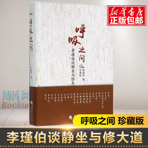 呼吸之间珍藏版李瑾伯