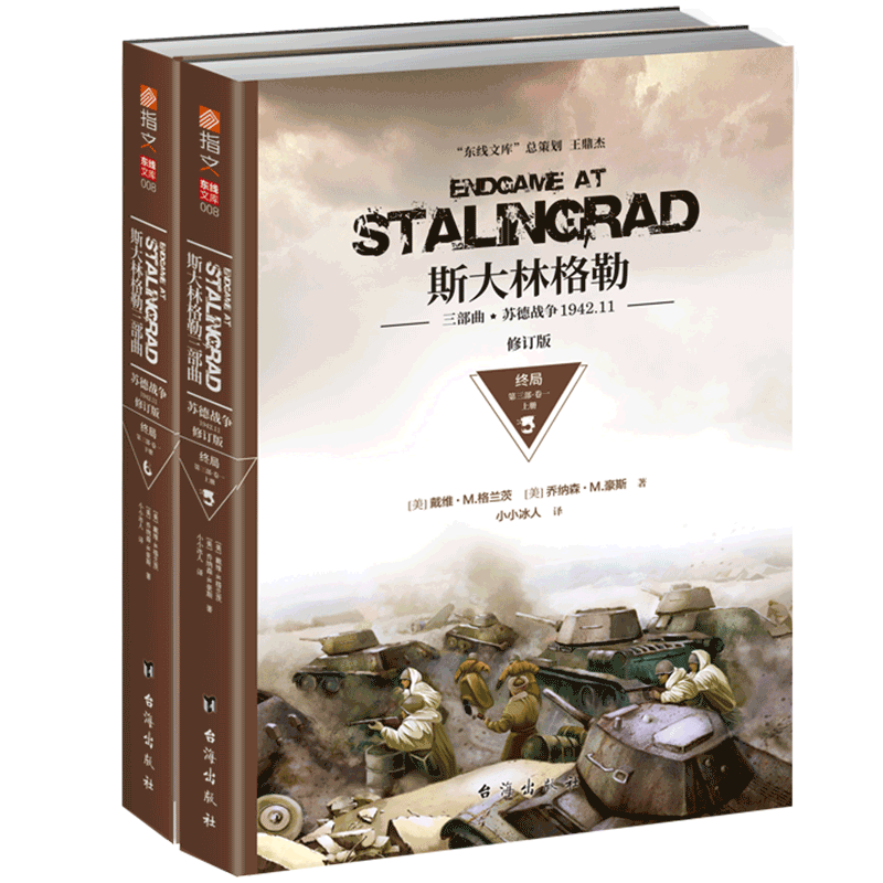 斯大林格勒三部曲(苏德战争1942.11终局第3部卷1上下修订版)