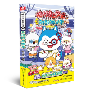哈小浪上学记4奇怪的发明家 9-10-12岁小学生三四五六年级推荐阅读漫画书 开心锤锤全能人气王课外书爆笑校园课后轻松一刻读物