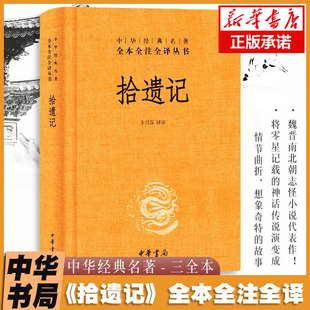 拾遗记 中华经典名著全本全注全译 精装 中华书局 中国神话志怪小说集 文白对照古代文学史古文鉴赏辞典国学经典名著 小说畅销书籍