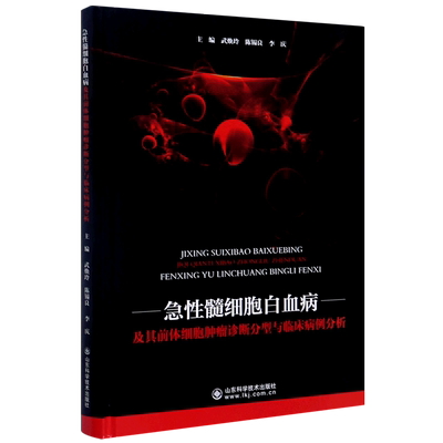 急性髓细胞白血病及其前体细胞肿瘤诊断分型与临床病例分析(精)