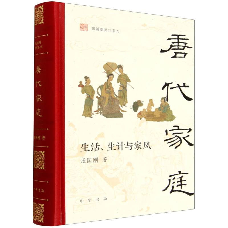 唐代家庭:生活、生计与家风 博库网