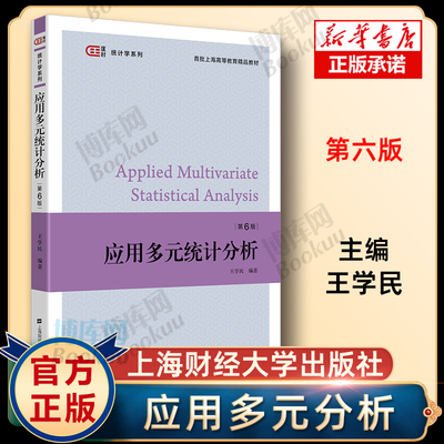 应用多元分析第六版王学民