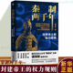 谌旭彬著 解答秦制在古代中国长久存在 中国古代政治制度史 根源 中国历史知识经纬度 封建帝王 权力规则 秦制两千年