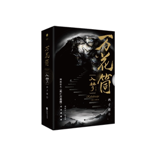 超多随书赠品】万花筒全套4册入梦+破茧 正版西子绪死亡万花筒典藏版林秋石阮南烛恐怖悬疑晋江文学城实体书言情小说畅销书籍治愈