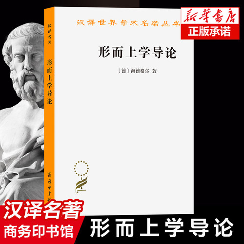 形而上学导论/汉译世界学术名著丛书 [德]海德格尔 著 外国哲学读物书籍 社科 商务印书馆
