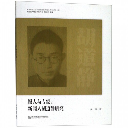 报人与专家--新闻人胡道静研究/新闻史人物研究系列/南京师范大学民国新闻史研究所丛书 博库网