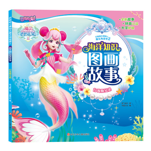 巴啦啦小魔仙之魔法海萤堡2 海洋知识图画故事/白海豚兄弟 博库网