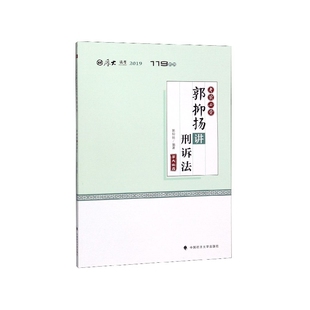 郭抑扬讲刑诉法(考前必背2019厚大法考)/119系列 博库网