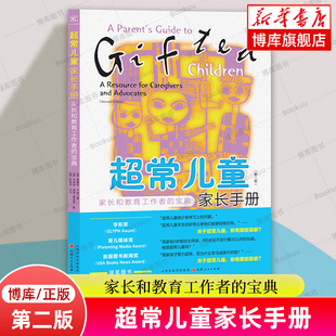 超常兒童家長(zhǎng)手冊(cè)：家長(zhǎng)和教育工作者 如何養(yǎng)育超常兒童 書(shū)籍 博庫(kù)網(wǎng) 著 正版 愛(ài)德華·R.阿門(mén)德 第二版 寶典 實(shí)用指南