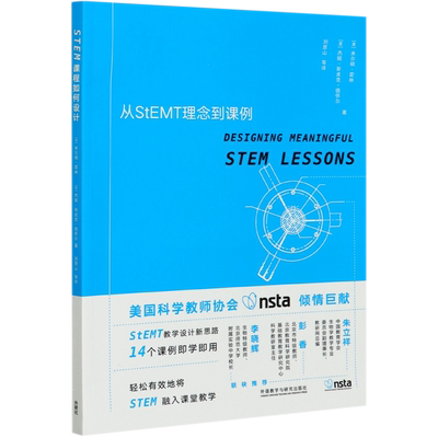STEM课程如何设计(从StEMT理念到课例) 博库网