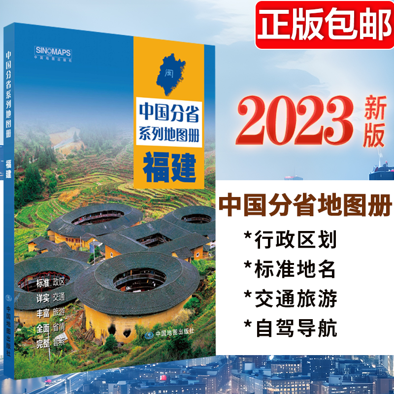 2023新版 福建地图册 中国分省系列地图册 高清彩印 自驾自助游 标注政区 详实交通中国地图册初高中地理 自驾游地图册