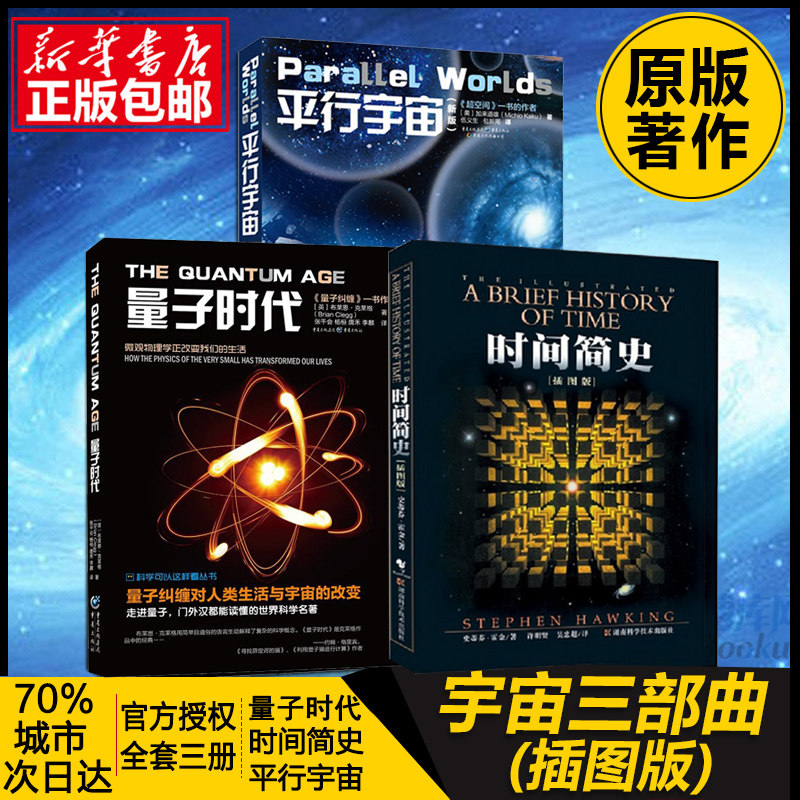 【新华正版】时间简史(插图版)+量子时代+平行宇宙（共3册）宇宙知识畅销科普读物 史蒂芬.霍金原版 经典著作套装全3册 百科书属于什么档次？