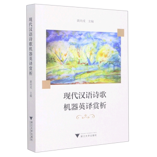 现代汉语诗歌机器英译赏析 博库网