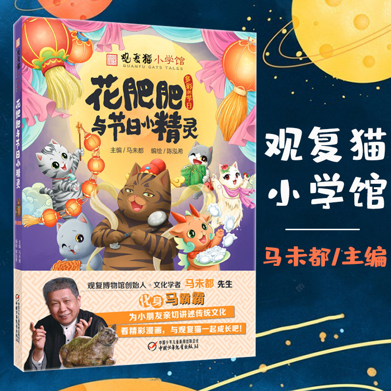 正版 观复猫小学馆 花肥肥与节日小精灵 马未都主编 传统文化知识漫画
