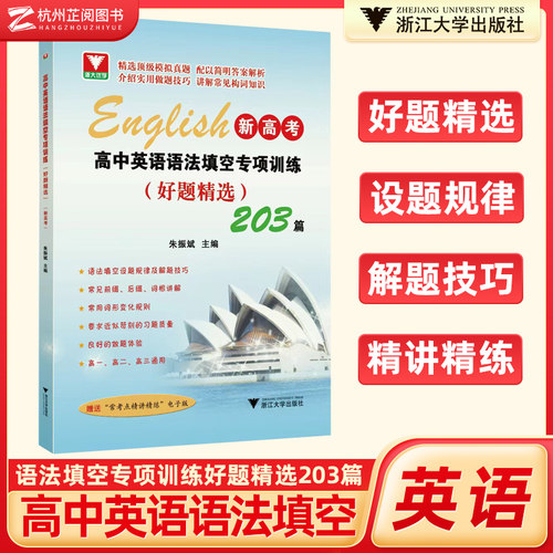 全新浙大优辅新高考高中英语语法填空专项训练好题精选203篇 高三升学英语考试语法填空提优提分全省市区备考通用 浙江大学出版社
