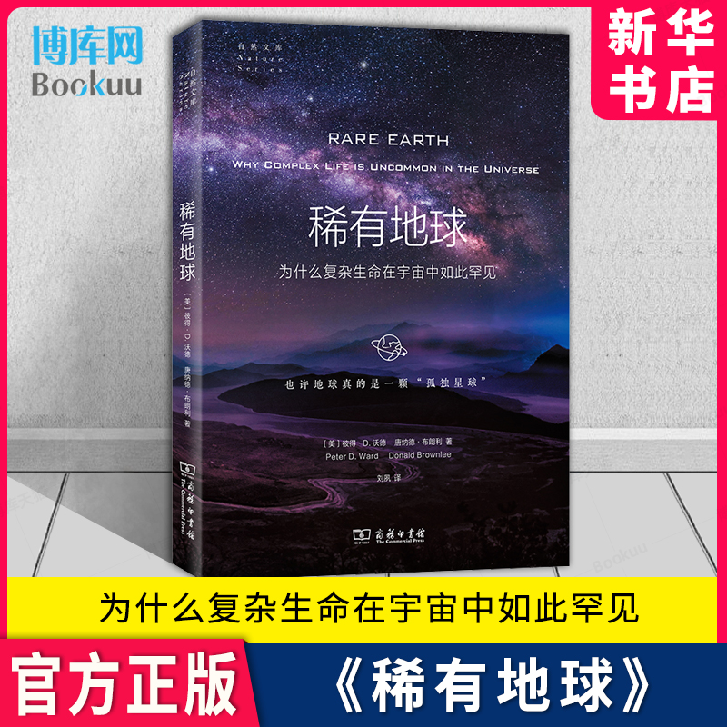 稀有地球 为什么复杂生命在宇宙中如此罕见 自然文库 商务印书馆出