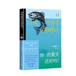 【单本/套装任选】金爱烂作品集全6册 你的夏天还好吗奔跑吧爸爸滔滔生活外面是夏天我的忐忑人生容易忘记的名字韩国文学小说书籍