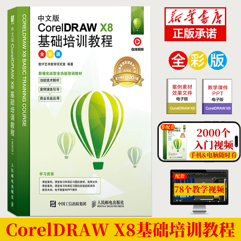 CorelDRAWX8教程书籍中文版