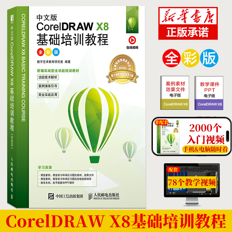 cdr教程书籍中文版CorelDRAW X8从入门到精通微课视频版coreldraw x10软件教程cdr书籍CDR自学图形图像平面设计教程零基础配套视频 书籍/杂志/报纸 图形图像/多媒体（新） 原图主图