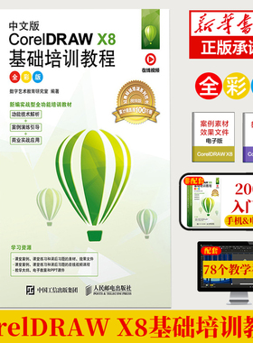 cdr教程书籍中文版CorelDRAW X8从入门到精通微课视频版coreldraw x10软件教程cdr书籍CDR自学图形图像平面设计教程零基础配套视频