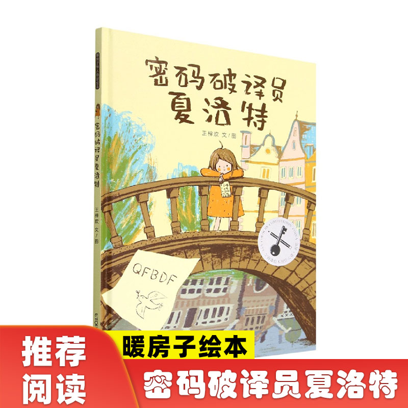 暖房子华人原创绘本·密码破译员夏洛特 钥匙绘本大赛 获奖作品 禹田文化传媒 3-6岁儿童幼儿园课外阅读启蒙故事图画书籍 新华正版