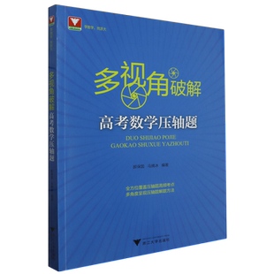 多视角破解高考数学压轴题郝保国马腾冰高中高频考点汇总数学必刷题解题方法技巧挑战高考压轴题高分冲刺浙大优学新高考数学