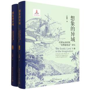 想象的异域(启蒙运动时期美洲退化论研究上下)(精) 博库网