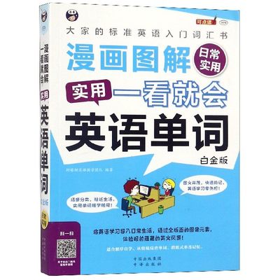 漫画图解 一看就会 实用英语单词 白金版日常实用:大家的标准英语入门词汇书柠檬树英语教学团队 编著 博库网