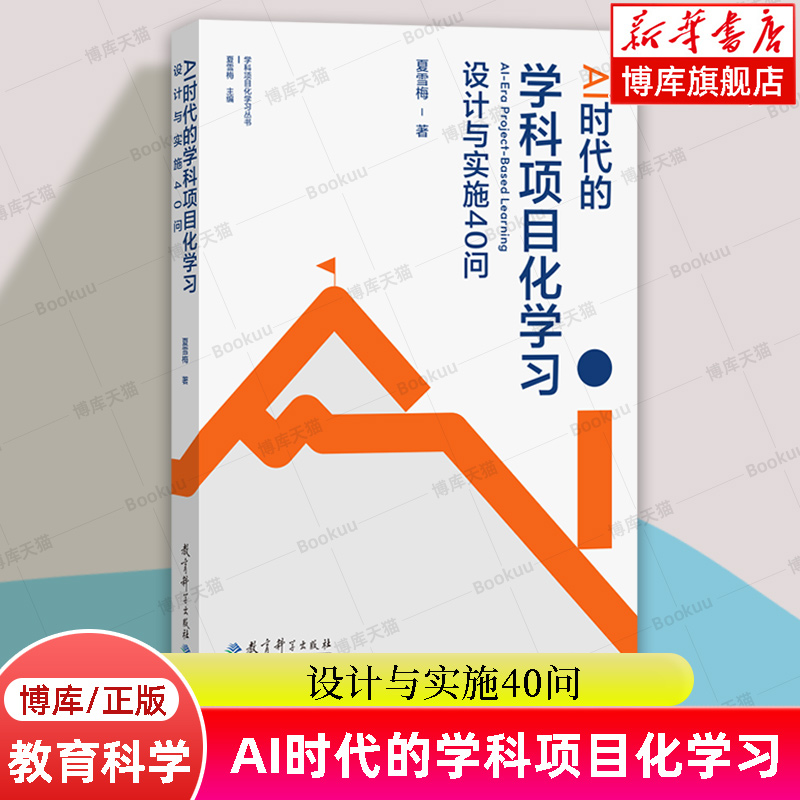 AI时代的学科项目化学习：设计与实施40问 夏雪梅 著 聚焦学科项目化学习中的核心问题 教育科学出版社 正版书籍 博库网