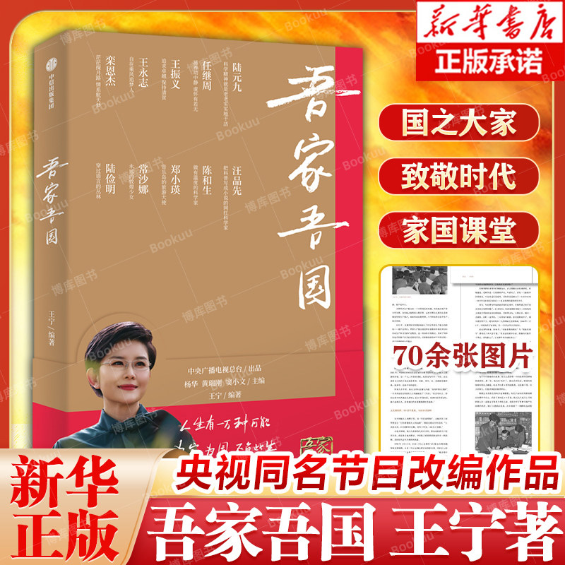 吾家吾国 王宁 编著 十位见证发展与飞跃的功勋人物 一颗颗滚烫的赤子之心 不负家国 不负此生 中信 人物传记正版书籍 博库网
