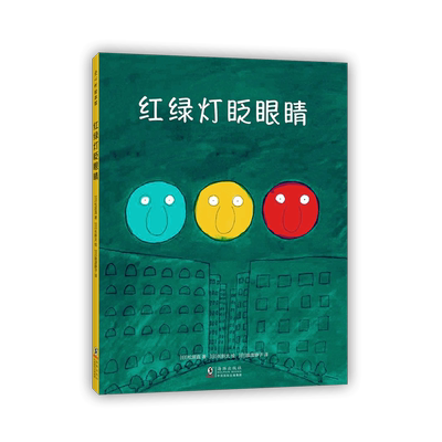 正版红绿灯眨眼睛绘本