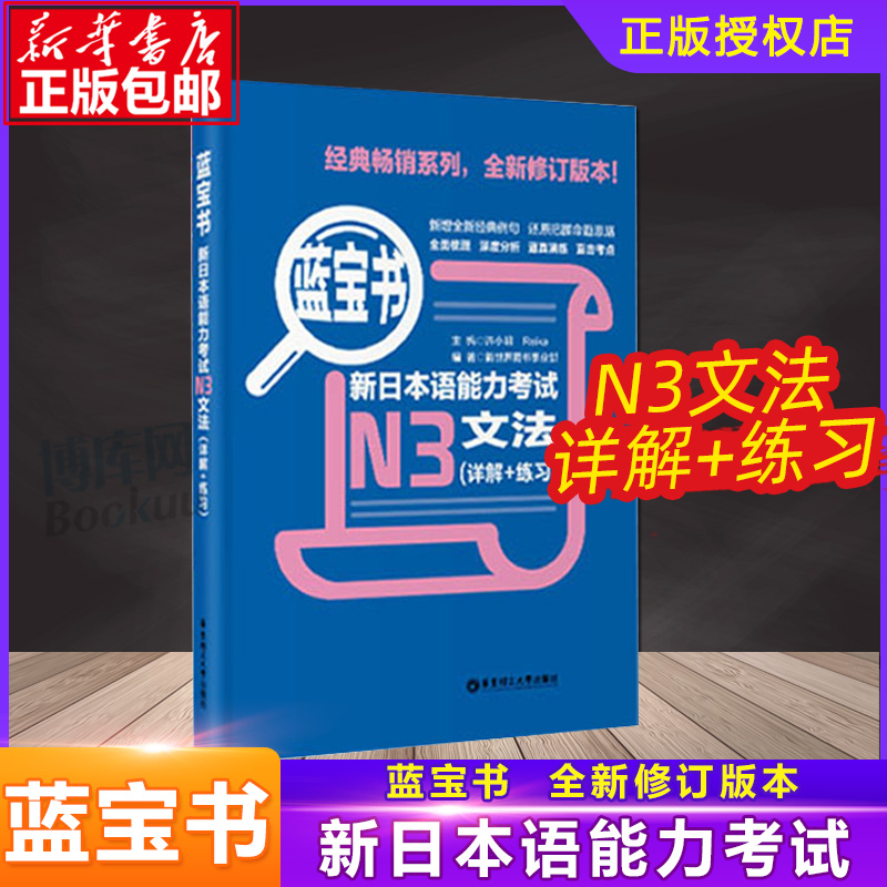 【N3】正版包邮蓝宝书新日本语能力考试N3文法（详解+练习）n3蓝宝书日语等级考试日语语法书日语n3华东理工大学出版社