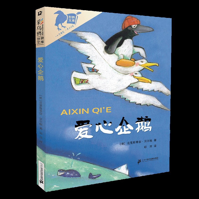 彩乌鸦世界文库-爱心企鹅 二三四五六年级课外书小学生课外阅读书籍儿童文学读物二十一世纪出版社克里斯蒂安贝尔格非注音版正版