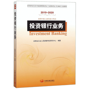 投资银行业务(2019-2020保荐代表人胜任能力考试证券业从业人员专项业务类资格考试专业官方正版 博库网