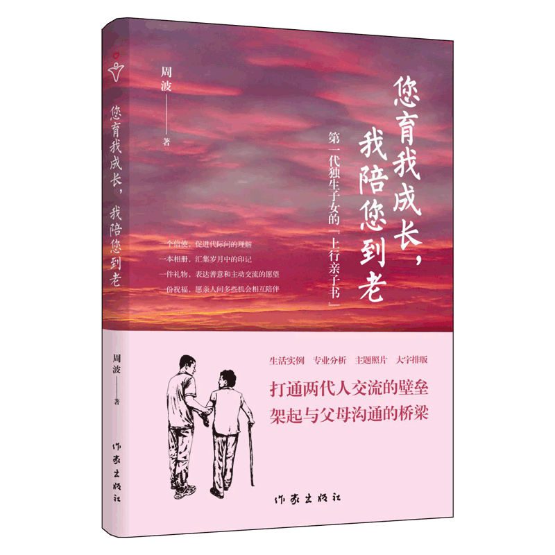 您育我成长我陪您到老(第一代独生子女的上行亲子书) 博库网