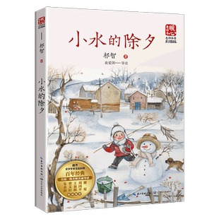 【全新正版】小水的除夕 新华书店畅销图书籍排行榜