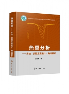 热重分析仪及影响因素 热重分析 热重分析技术实用指南 方法·实验方案设计·曲线解析 热分析和量热技术相关科研人员参考 丁延伟