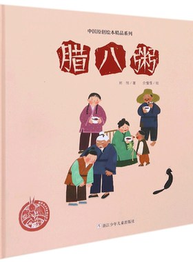 腊八粥(精)/中国原创绘本精品