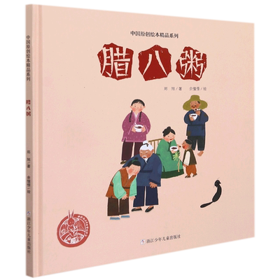 腊八粥(精)/中国原创绘本精品