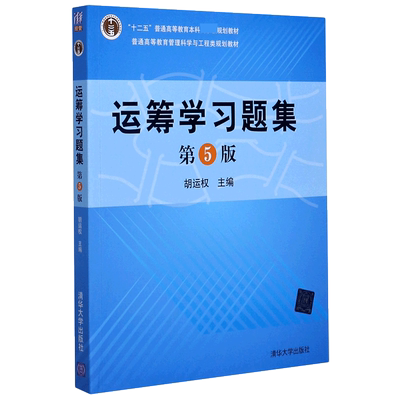 运筹学习题集第5版第五版胡运权运筹学教程基础及应用配套练习运筹学习题与解答考研参考书