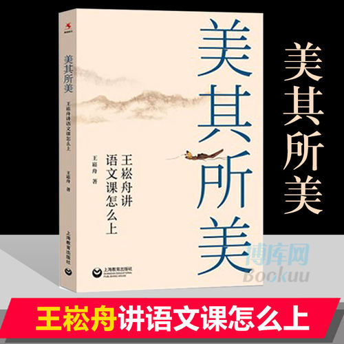 美其所美 王崧舟讲语文课怎么上2019王崧舟教授新作美在此处课堂教学研究 一线语文教师的常用案头书 上海教育出版社 博库网