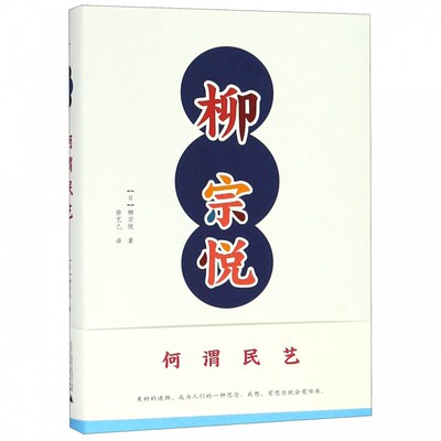 何谓民艺 柳宗悦著 日本民艺之父柳宗悦思想集大成之作。带你重新发现民艺之美