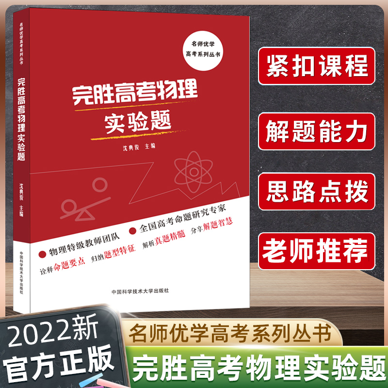 正版现货 完胜高考物理实验题 沈典俊著 高考考实验专项解读高中物理实验应试能力 高考物理专题训练 高考物理题型全归纳