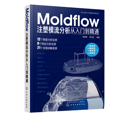 Moldflow注塑模流分析从入门到精通