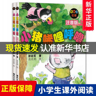 小猪唏哩呼噜注音版 上下全套2册孙幼军彩色带拼音故事书绘本小猪稀里呼噜一年级二年级小学生阅读课外书非必读暑期寒假经典 书目