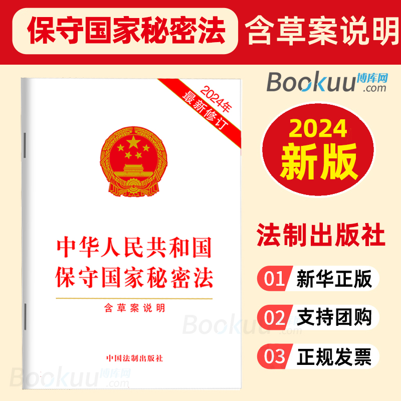 中华人民共和国保守国家秘密法