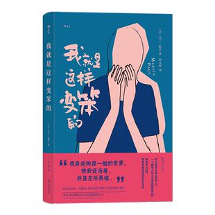 我就是这样变笨的 马丁·帕日著 法国畅销小说斩获欧洲地区学院文学奖 一个聪明人学习变笨的爆笑实验 便携小开本随手翻阅 博库网