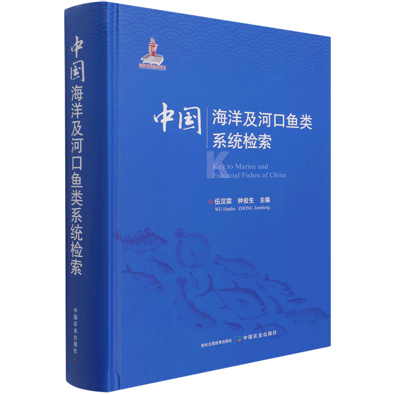 中国海洋及河口鱼类系统检索 官方正版 博库网